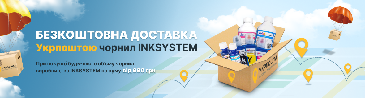 Бесплатная доставка чернил INKSYSTEM с Укрпочтой