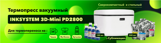 Термопресс вакуумный INKSYSTEM 3D-Mini PD2800