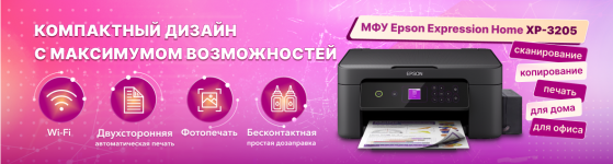 Компактный дизайн с максимумом возможностей - Epson Expression Home XP-3205