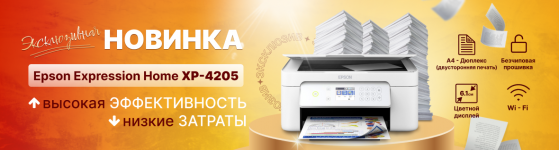 Эксклюзивная новинка Epson Expression Home XP-4205