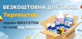 Экономьте на бесплатной доставке от Укрпочты покупая чернила INKSYSTEM