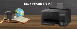 МФУ L3150 от Epson для домашней и офисной печати