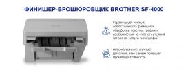 Финишер-брошюровщик от Brother для удобной корпоративной печати