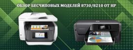 Сравниваем принтер и МФУ из серии OfficeJet Pro от HP