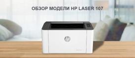 Обзор лазерного принтера HP Laser 107 для дома и малого офиса