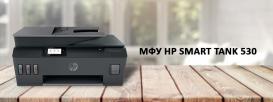 Многофункциональное устройство Smart Tank 530 от HP