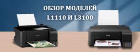 Встречайте новый принтер и МФУ в L-серии от Epson