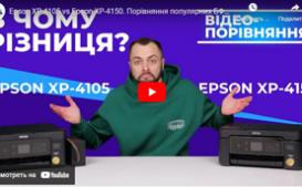 Epson XP-4105 vs Epson XP-4150. Порівняння популярних БФП для дому