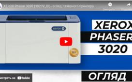 XEROX Phaser 3020 (3020V_BI) - огляд лазерного принтера