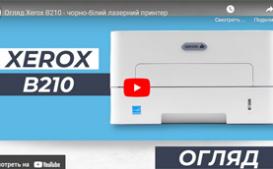 Огляд Xerox B210 - чорно-білий лазерний принтер