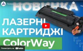 Лазерні картриджі ColorWay вже в Inksystem. Друкуйте вигідно!