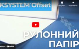 Рулонний папір Inksystem Offset. НОВИНКА