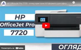 HP OfficeJet Pro 7720 - огляд пристрою А3 формату для офісу