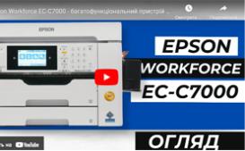 Epson Workforce EC-C7000 - багатофункціональний пристрій А3 формату для офісу